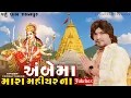 Download Lagu Vikram Thakor | Ambema Mara Mahiyar Na | Nonstop Ambe Maa Garba Bhajan Album | Gujarati DJ Garba