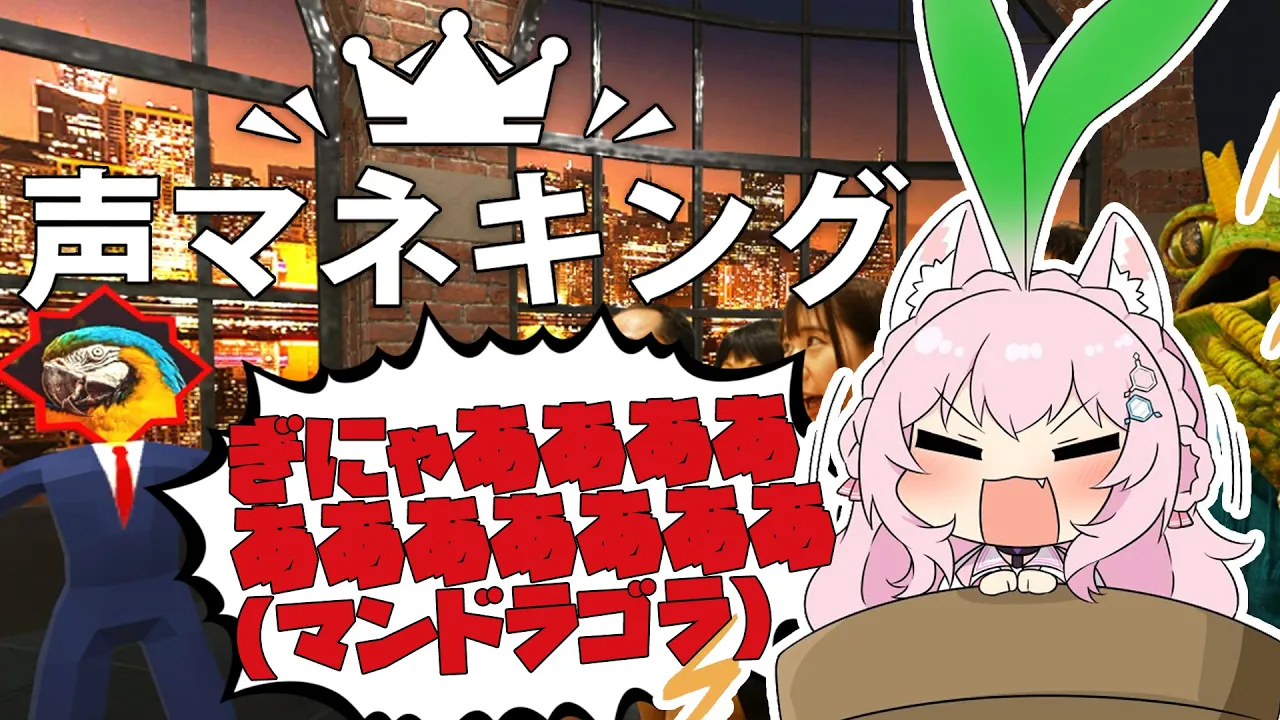 【声マネキング】お題と同じ声を出すゲームで100点を目指すぞおおおお！！！?✨【博衣こより/ホロライブ】