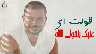 حاله واتس عمرو دياب أعمل ايه وتريح قلبي دندنها
