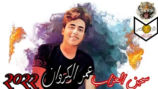 سجن العزاب اسمعها من عمر الكروان 2022 حضرت السجان 