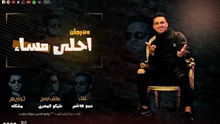 مهرجان احلى مساء   كانت دايما  ليكو شارى   حمو هاشم ال       دندنها