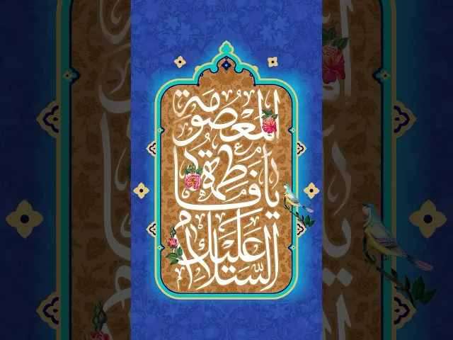 ⁣نبارك لكم ذكرى ميلاد السيدة فاطمة بنت الإمام موسى الكاظم عليهما السلام.