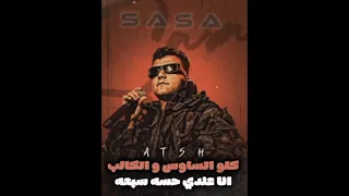 كليب كله اتساوس واتكالب   انا عندي حاسه سابعه   عصام صاصا الكروان   توزيع كيمو الديب                دندنها