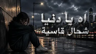 اه يا دنيا شحال قاسية     أغنية مغربية حزينة      دندنها