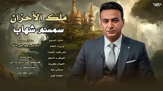 سمسم شهاب ملك الاحزان ساعة سلطنة مع اجمل اغاني Semsem Shehab Ahzan Best Songs 