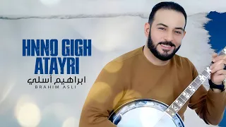 Brahim Asli Hnno Gigh Atayri Official Audio ابراهيم أسلي حنو كيغ أتايري 