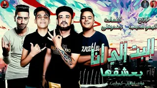 مهرجان البت الي انا بعشقها     ازاي عايزني اسيبها شواحة  ايفا الايراني   كيمو الديب    بالكلمات      دندنها