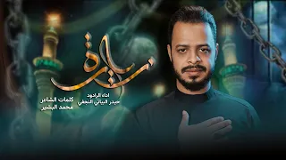 زيارة   بأمانة موسى بن جعفر  ع    هب النسيم الموسوي   حيدر البياتي      ه  دندنها