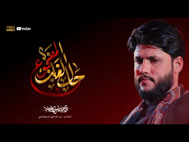 ⁣مرتضى حرب || حال الغائب المفجوع || الليالي الفاطمية 1446هجري