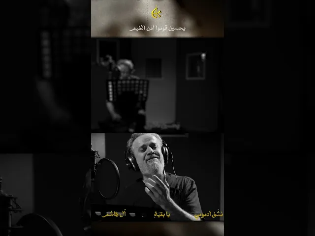 ⁣يحسين قوموا امن الخيم | الحاج باسم الكربلائي