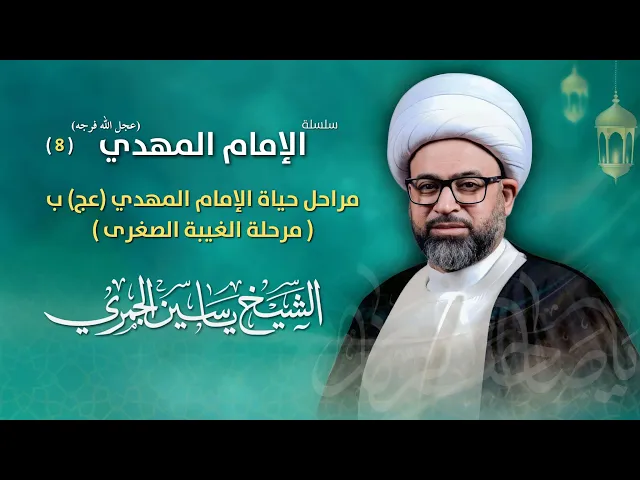 ⁣مباشر الشيخ ياسين الجمري - 8 رمضان - مراحل حياة الإمام المهدي (عج) ب مرحلة الغيبة الصغرى