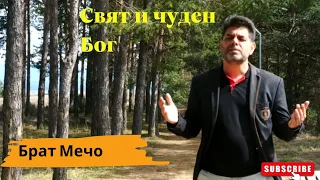 Mecho SVQT I CHUDEN BOG SI TI Брат Мечо Свят и чуден Бог си Ти 