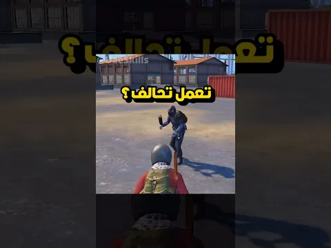قال تحالف 🤡 # #ببجي_موبايل