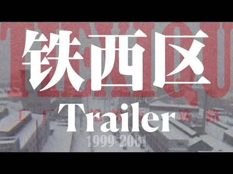 Tie Xi Qu: West of the Tracks Trailer