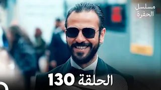 مسلسل الحفرة الحلقة 130 Arabic Dubbed FULL HD 