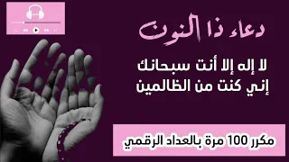 لا إله إلا أنت سبحانك إني كنت من الظالمين   مكرر     مرة   تعداد رقمي دندنها