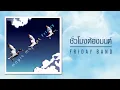 เพลง ชั่วโมงต้องมนต์ อัลบั้ม Magic Moment ศิลปิน Friday (Official Audio)