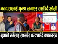 Lagu मतदातालाई गुन्डा लगाएर तर्साउँदै ओली, गुनासो गर्दा वडासदस्यले लछार्दै धम्क्याए, ओलीमाथि खनिए स्थानीय