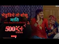 Lagu भेडुडिये तो बोलू माति | मेरे गांव की बाट | Ajju tomer \u0026 Parima rana | New Jaunsari Movie Song