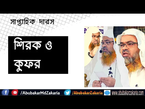 শিরক ও কুফর