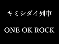 ONE OK ROCK - キミシダイ列車 和訳、カタカナ付