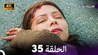 4K Arabic Dubbed 35 فضيلة هانم و بناتها الحلقة 
