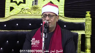 الشيخ أيمن خضر تلاوة الختام والدعاء أروع تلاوات 2023 عزاء سيجر طنطا 