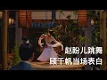 Download Lagu 【Menghualu17】Zhao Paner bumped into Gu Qianfan dancing｜A Dream of Splendor