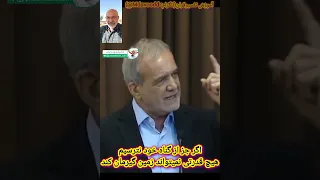 پزشکیان جز از گناه خود نترسید پزشکیان 