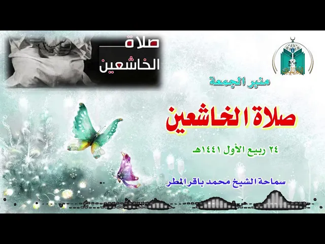 ⁣صلاة الخاشعين    ..   سماحة الشيخ محمد باقر المطر
