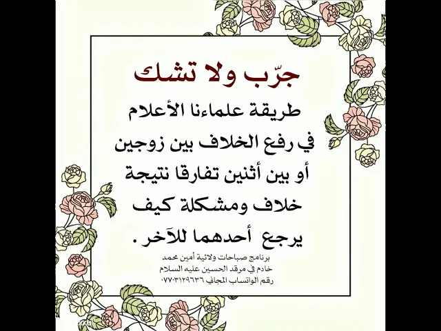 ⁣مجربات اهل البيت عليهم السلام للإصلاح بين الزوجين وإرجاعهما لبعضهما.