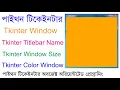 Tkinter Window Size Titlebar Color