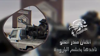 ناخذها بخشم البارودة   الفنان منذر العلو   سهرة شواش الحوارث دندنها