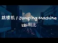 跳楼机 (Tiao Lou Ji) - LBI利比 [Chinese + Pinyin + English + CC Sub]