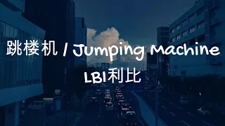 跳楼机 Tiao Lou Ji LBI利比 Chinese Pinyin English CC Sub 