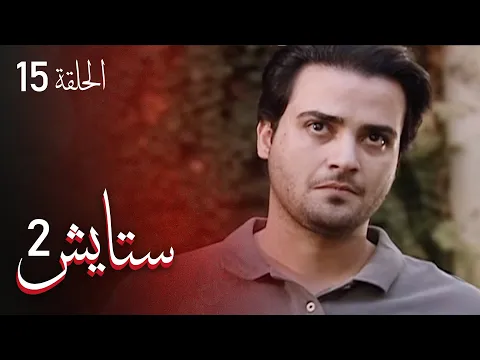 المسلسل الايراني ( ستايش 2 ) الحلقة 15
