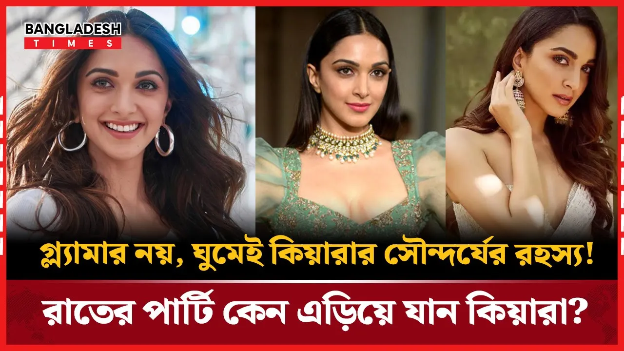 ঘুমের সময় নিয়ে কটাক্ষ, কাপিলকে মিষ্টি জবাব কিয়ারার