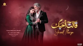 ق ال ت أح ب ك    يا ح ب ي الح زي ن               كامل محمد                         دندنها