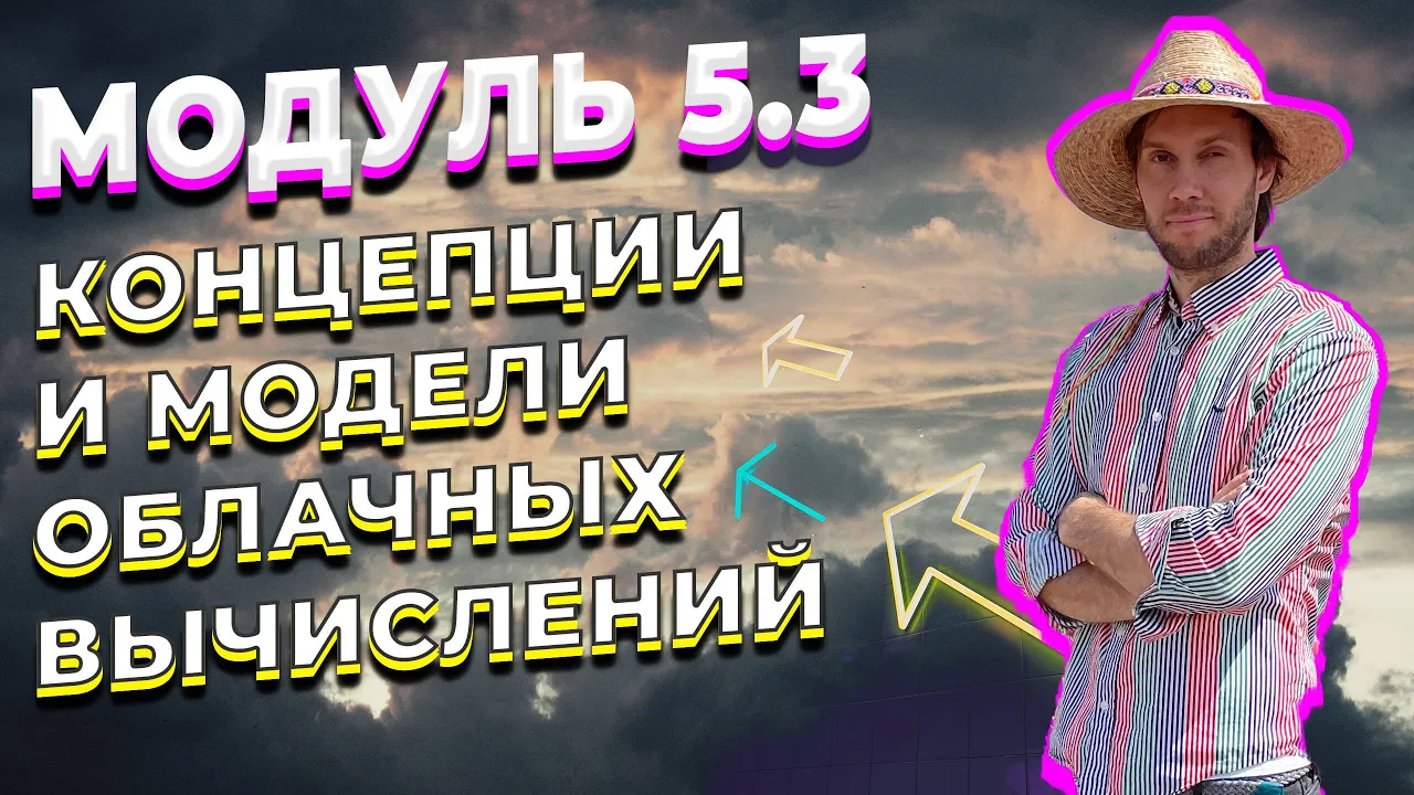 DATALEARN | DE - 101 | МОДУЛЬ 5-3 КОНЦЕПЦИИ И МОДЕЛИ ОБЛАЧНЫХ ВЫЧИСЛЕНИЙ