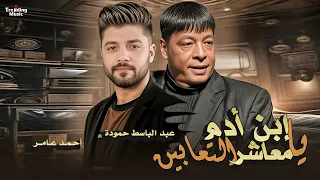 عبد الباسط حمودة يا ابن ادم يا معاشر التعابين أحمد عامر Abd Elbaset Ahmed Amer Lyrics2025 