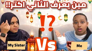 مين يعرف الثاني اكتر!؟ || اختبرنا علاقتنا… وطلعت الكارثة 🤯!!!