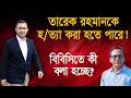 Download Lagu তারেক রহমানকে হ/ত্যা করা হতে পারে! | Monjurul Alam Panna | Manchitro