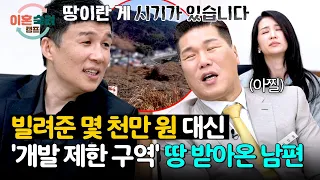 피해액만 약 2억 원💥 돈 대신 빚 딸린 땅 받아놓고 반성 없는 남편;; | 이혼숙려캠프 104회 | JTBC 261015 방송