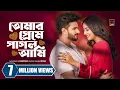 Download Lagu তোমার প্রেমে পাগল আমি । Tomar Preme Pagol Ami | Musfiq R. Farhan | Niha | New Bangla Natok 2024