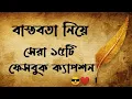 Lagu সেরা বাংলা ফেইসবুক ক্যাপশন | Fb status | Motivational Video| Powerful Motivation Speech @sayan_01