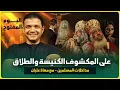 Download Lagu 💥على المكشوف الكنيسة والطلاق! 🚨 اليوم المفتوح مداخلات المسلمين - مع معاذ عليان