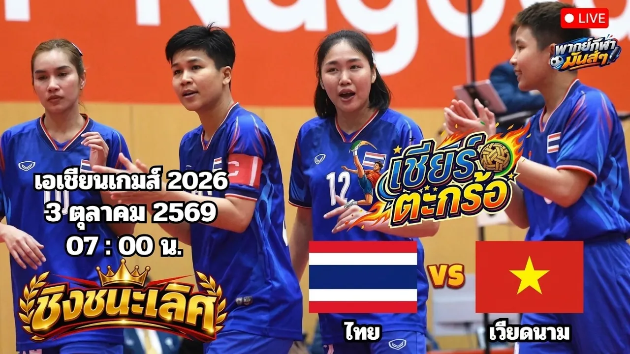 🔴เชียร์ตะกร้อหญิง 4 คน ชิงทอง : ไทย 🆚 เวียดนาม : เอเชียนเกมส์ 2026