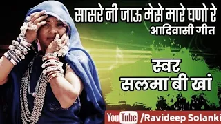 Download सासरे नी जाऊ मेसे मारे घणो रे_[सलमा बी खां]_Aadiwasi_Nimadi_sonG [म.प्र.] MP3