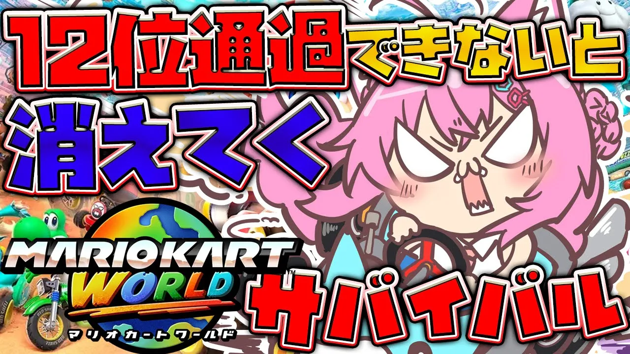 【マリオカートワールド】12位通過できないと消えてくサバイバルレート！2時間もつか！？【博衣こより/ホロライブ】