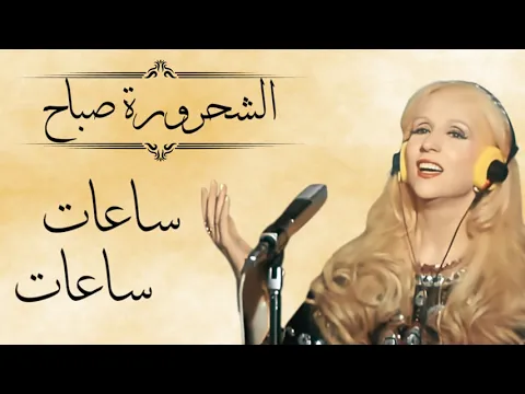 Download MP3 Sabah - Saat saat with lyrics   صباح - ساعات ساعات مع كلمات